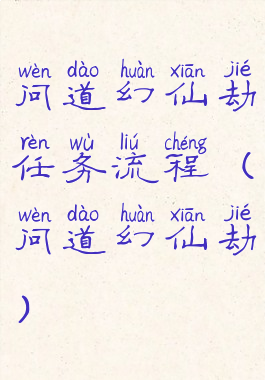 问道幻仙劫任务流程(问道幻仙劫)