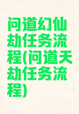 问道幻仙劫任务流程(问道天劫任务流程)