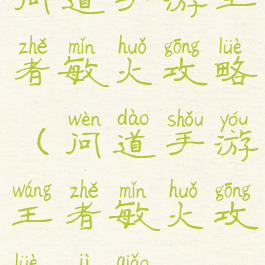 问道手游王者敏火攻略(问道手游王者敏火攻略技巧)