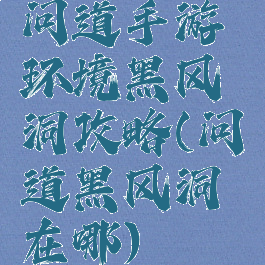 问道手游环境黑风洞攻略(问道黑风洞在哪)