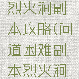 问道手游烈火涧副本攻略(问道困难副本烈火涧隐藏事件)