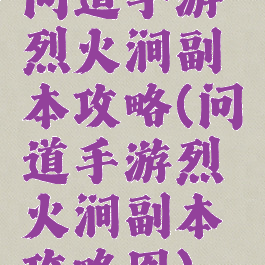 问道手游烈火涧副本攻略(问道手游烈火涧副本攻略图)