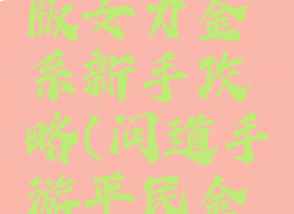 问道手游版女力金系新手攻略(问道手游平民金系怎么玩)