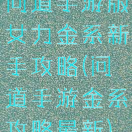 问道手游版女力金系新手攻略(问道手游金系攻略最新)