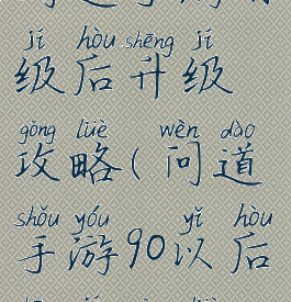 问道手游百级后升级攻略(问道手游90以后升级攻略)