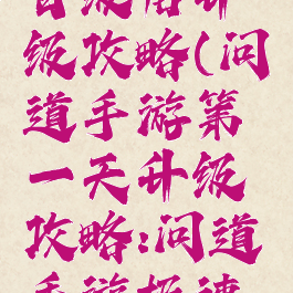 问道手游百级后升级攻略(问道手游第一天升级攻略:问道手游极速升级攻略)