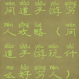 问道手游穷人攻略(问道手游玩什么好穷人)