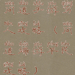 问道手游穷人攻略(问道端游平民攻略)