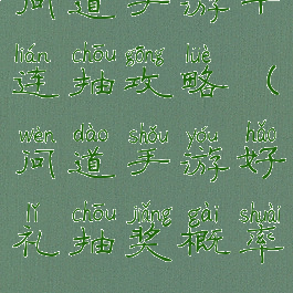 问道手游十连抽攻略(问道手游好礼抽奖概率)