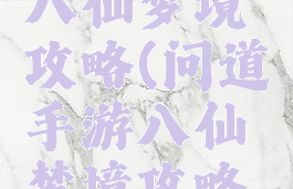 问道手游八仙梦境攻略(问道手游八仙梦境攻略视频)
