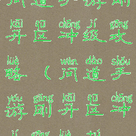 问道手游刚开区冲级攻略(问道手游刚开区冲级攻略图)