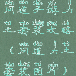 问道手游力土套装攻略(问道力土套装图片)