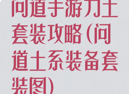 问道手游力土套装攻略(问道土系装备套装图)