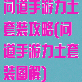 问道手游力土套装攻略(问道手游力土套装图解)