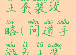 问道手游力土套装攻略(问道手游力土装备攻略)