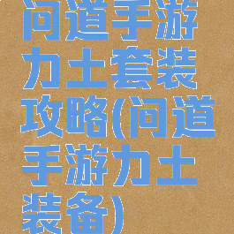 问道手游力土套装攻略(问道手游力土装备)