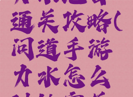 问道手游力水地宫通关攻略(问道手游力水怎么过地宫关卡)
