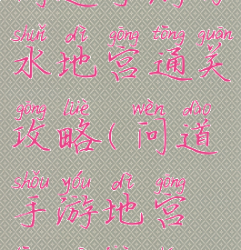 问道手游力水地宫通关攻略(问道手游地宫通关教程)