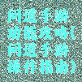 问道手游功能攻略(问道手游操作指南)