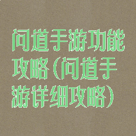 问道手游功能攻略(问道手游详细攻略)