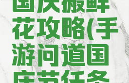 问道手游国庆搬鲜花攻略(手游问道国庆节任务怎么过)