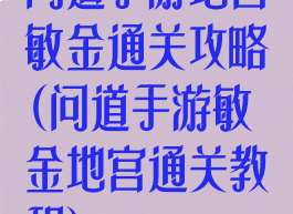 问道手游地宫敏金通关攻略(问道手游敏金地宫通关教程)