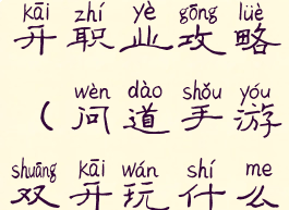 问道手游多开职业攻略(问道手游双开玩什么职业)