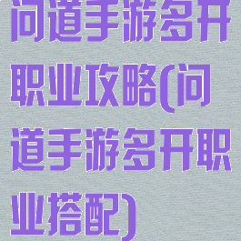 问道手游多开职业攻略(问道手游多开职业搭配)