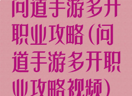 问道手游多开职业攻略(问道手游多开职业攻略视频)