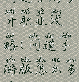 问道手游多开职业攻略(问道手游版怎么多开)