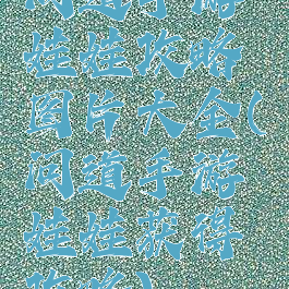 问道手游娃娃攻略图片大全(问道手游娃娃获得攻略)