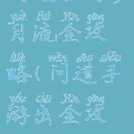 问道手游岁月流金攻略(问道手游出金攻略)