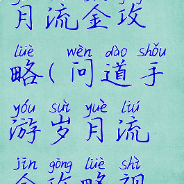 问道手游岁月流金攻略(问道手游岁月流金攻略视频)