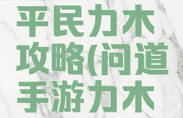 问道手游平民力木攻略(问道手游力木玩法)