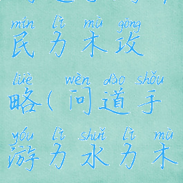 问道手游平民力木攻略(问道手游力水力木)