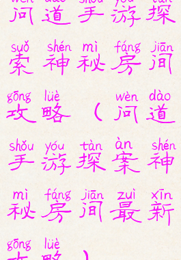 问道手游探索神秘房间攻略(问道手游探案神秘房间最新攻略)