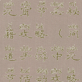 问道手游情元宵节圣秘籍攻略(问道手游中元节活动攻略)