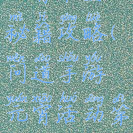 问道手游情元宵节圣秘籍攻略(问道手游元宵活动第三关怎么过)