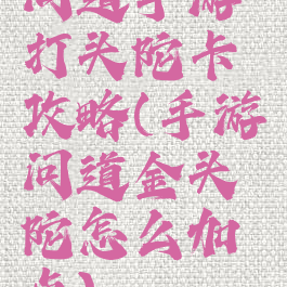 问道手游打头陀卡攻略(手游问道金头陀怎么加点)