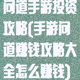 问道手游投资攻略(手游问道赚钱攻略大全怎么赚钱)