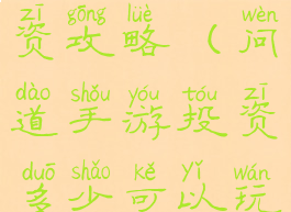 问道手游投资攻略(问道手游投资多少可以玩)