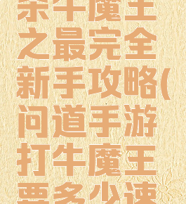 问道手游杀牛魔王之最完全新手攻略(问道手游打牛魔王要多少速度)