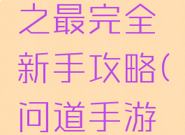 问道手游杀牛魔王之最完全新手攻略(问道手游杀牛魔王奖励)