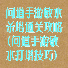 问道手游敏水杀塔通关攻略(问道手游敏水打塔技巧)
