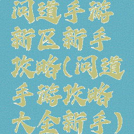 问道手游新区新手攻略(问道手游攻略大全新手)