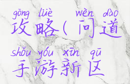 问道手游新区新手攻略(问道手游新区升级刷道攻略)
