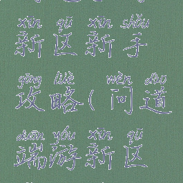 问道手游新区新手攻略(问道端游新区怎么玩)