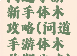 问道手游新手体木攻略(问道手游体木前期攻略)