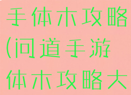 问道手游新手体木攻略(问道手游体木攻略大全)