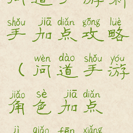 问道手游新手加点攻略(问道手游角色加点技巧分享)